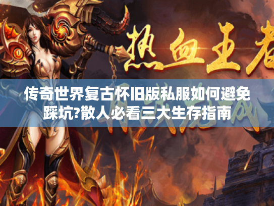 传奇世界复古怀旧版私服如何避免踩坑?散人必看三大生存指南