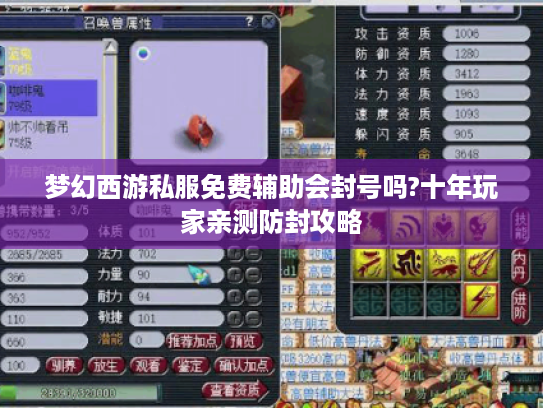 梦幻西游私服免费辅助会封号吗?十年玩家亲测防封攻略