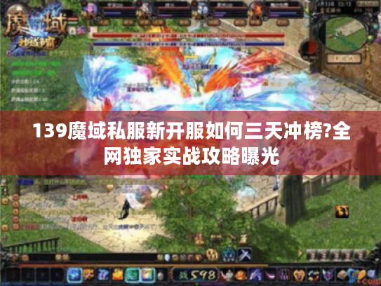 139魔域私服新开服如何三天冲榜?全网独家实战攻略曝光