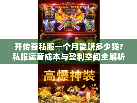 开传奇私服一个月能赚多少钱?私服运营成本与盈利空间全解析