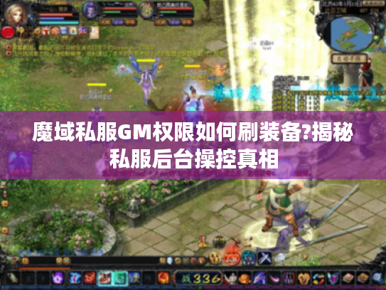 魔域私服GM权限如何刷装备?揭秘私服后台操控真相