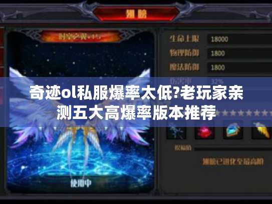 奇迹ol私服爆率太低?老玩家亲测五大高爆率版本推荐