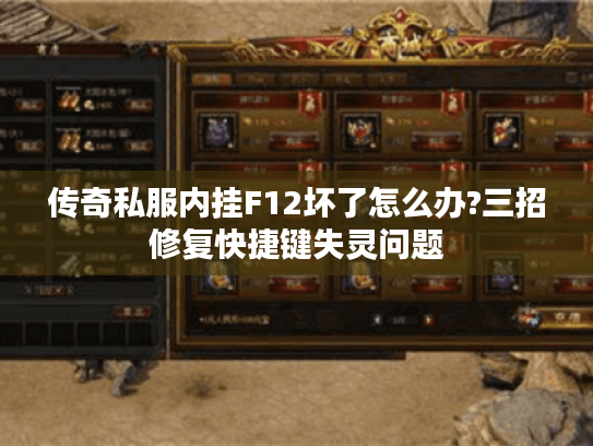 传奇私服内挂F12坏了怎么办?三招修复快捷键失灵问题