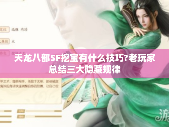 天龙八部SF挖宝有什么技巧?老玩家总结三大隐藏规律