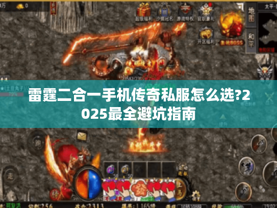 雷霆二合一手机传奇私服怎么选?2025最全避坑指南