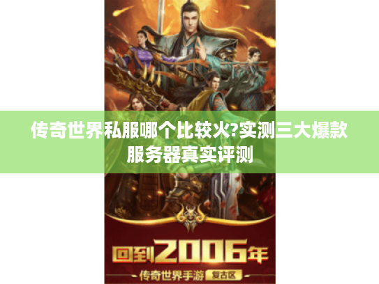 传奇世界私服哪个比较火?实测三大爆款服务器真实评测