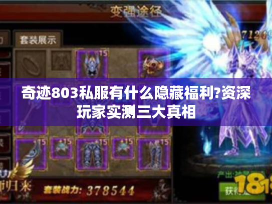 奇迹803私服有什么隐藏福利?资深玩家实测三大真相
