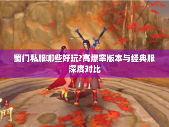 蜀门私服哪些好玩?高爆率版本与经典服深度对比