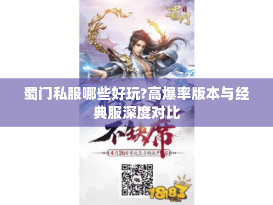 蜀门私服哪些好玩?高爆率版本与经典服深度对比