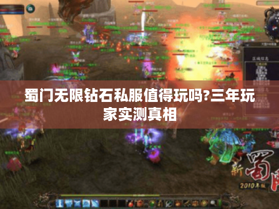 蜀门无限钻石私服值得玩吗?三年玩家实测真相