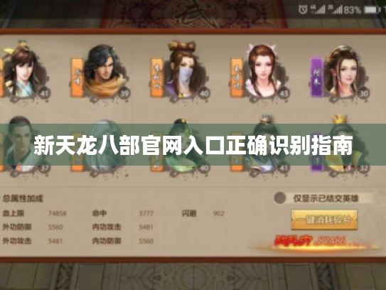 新天龙八部官网入口正确识别指南