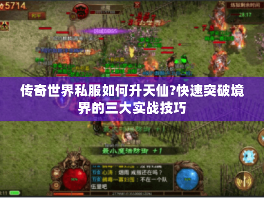 传奇世界私服如何升天仙?快速突破境界的三大实战技巧