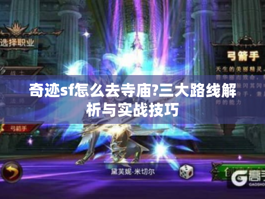 奇迹sf怎么去寺庙?三大路线解析与实战技巧