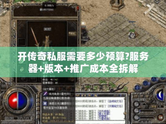 开传奇私服需要多少预算?服务器+版本+推广成本全拆解