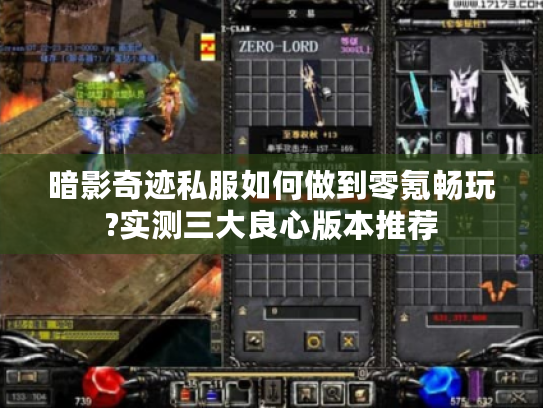 暗影奇迹私服如何做到零氪畅玩?实测三大良心版本推荐