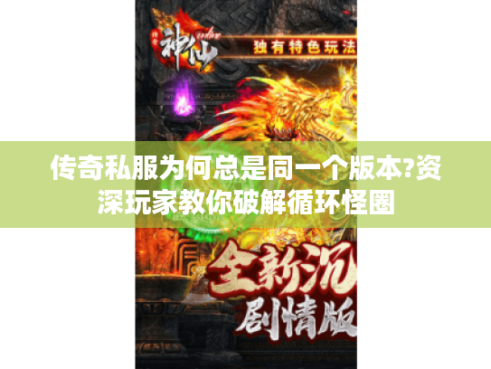 传奇私服为何总是同一个版本?资深玩家教你破解循环怪圈