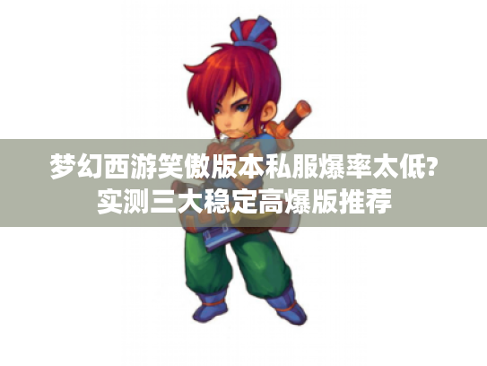 梦幻西游笑傲版本私服爆率太低?实测三大稳定高爆版推荐