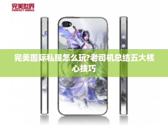 完美国际私服怎么玩?老司机总结五大核心技巧