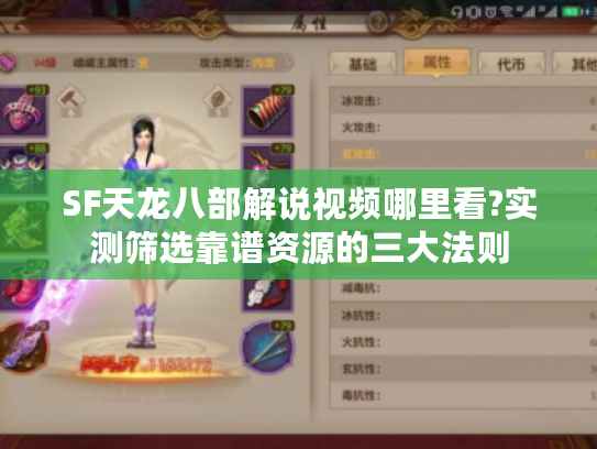 SF天龙八部解说视频哪里看?实测筛选靠谱资源的三大法则