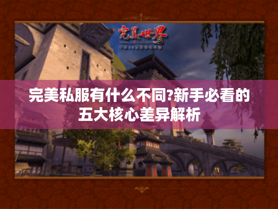 完美私服有什么不同?新手必看的五大核心差异解析