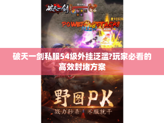 破天一剑私服54级外挂泛滥?玩家必看的高效封堵方案
