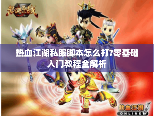 热血江湖私服脚本怎么打?零基础入门教程全解析