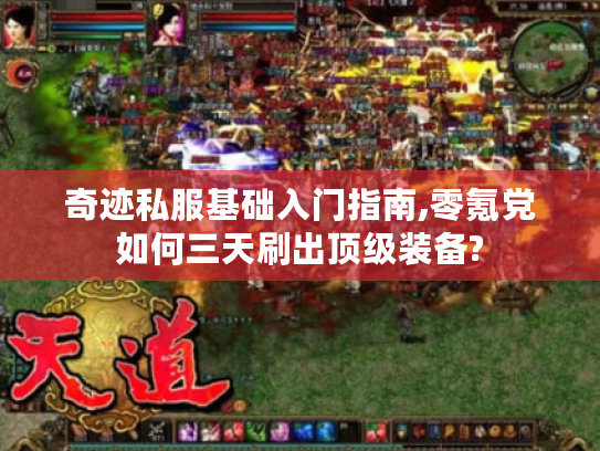 奇迹私服基础入门指南,零氪党如何三天刷出顶级装备?