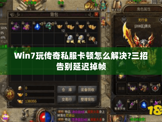 Win7玩传奇私服卡顿怎么解决?三招告别延迟掉帧