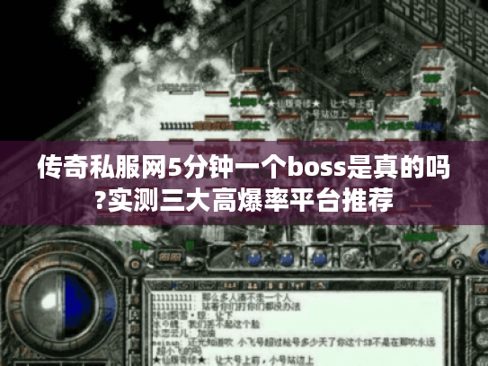 传奇私服网5分钟一个boss是真的吗?实测三大高爆率平台推荐