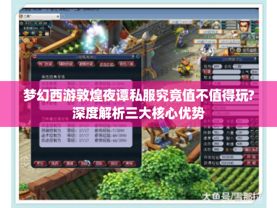 梦幻西游敦煌夜谭私服究竟值不值得玩?深度解析三大核心优势