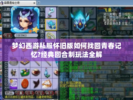 梦幻西游私服怀旧版如何找回青春记忆?经典回合制玩法全解