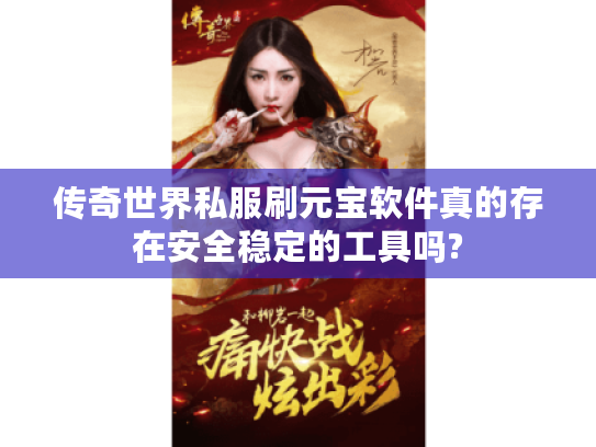 传奇世界私服刷元宝软件真的存在安全稳定的工具吗?