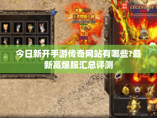 今日新开手游传奇网站有哪些?最新高爆服汇总评测