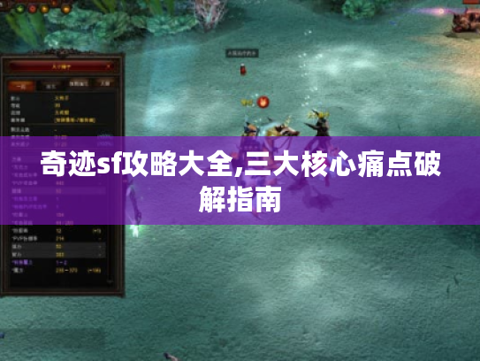 奇迹sf攻略大全,三大核心痛点破解指南