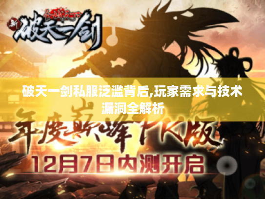 破天一剑私服泛滥背后,玩家需求与技术漏洞全解析
