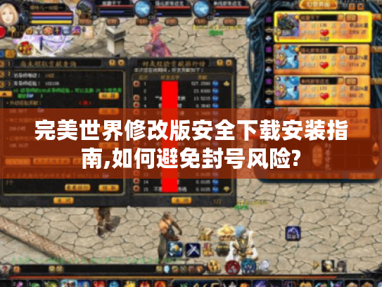 完美世界修改版安全下载安装指南,如何避免封号风险?