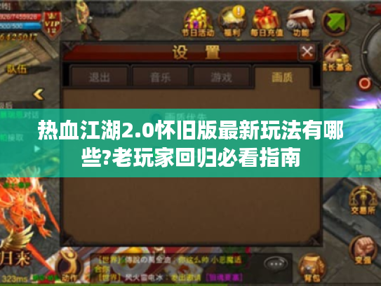 热血江湖2.0怀旧版最新玩法有哪些?老玩家回归必看指南