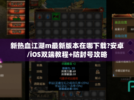 新热血江湖m最新版本在哪下载?安卓/iOS双端教程+防封号攻略