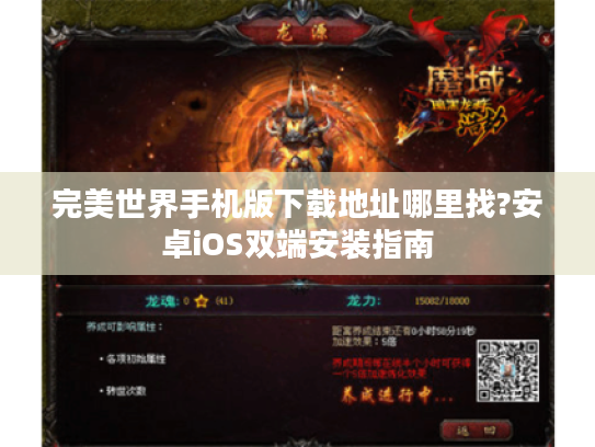 完美世界手机版下载地址哪里找?安卓iOS双端安装指南