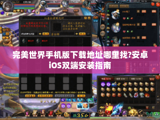 完美世界手机版下载地址哪里找?安卓iOS双端安装指南
