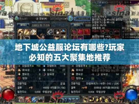 地下城公益服论坛有哪些?玩家必知的五大聚集地推荐