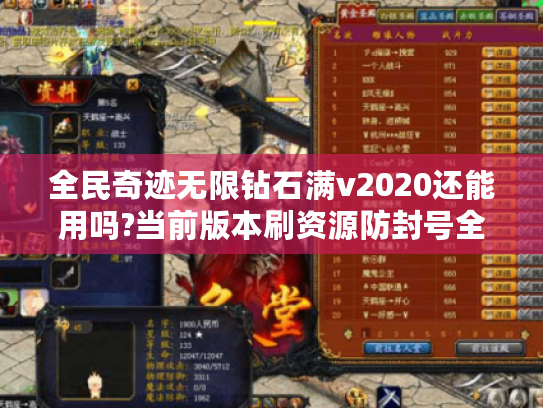 全民奇迹无限钻石满v2020还能用吗?当前版本刷资源防封号全解析