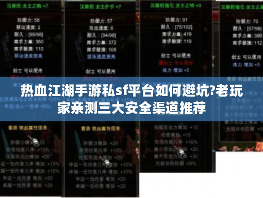 热血江湖手游私sf平台如何避坑?老玩家亲测三大安全渠道推荐