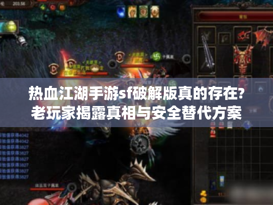 热血江湖手游sf破解版真的存在?老玩家揭露真相与安全替代方案