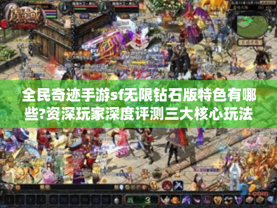 全民奇迹手游sf无限钻石版特色有哪些?资深玩家深度评测三大核心玩法