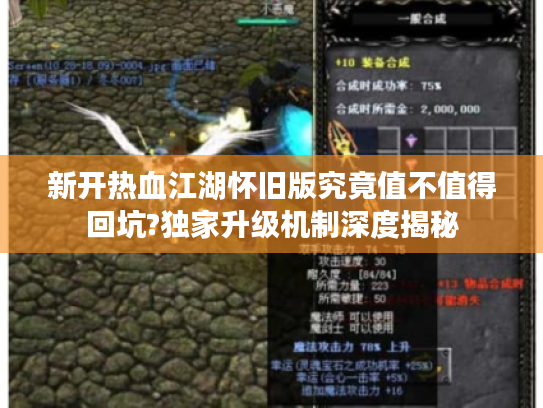 新开热血江湖怀旧版究竟值不值得回坑?独家升级机制深度揭秘