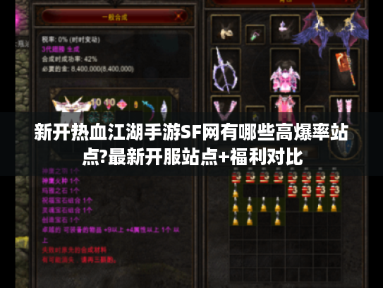 新开热血江湖手游SF网有哪些高爆率站点?最新开服站点+福利对比