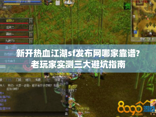 新开热血江湖sf发布网哪家靠谱?老玩家实测三大避坑指南