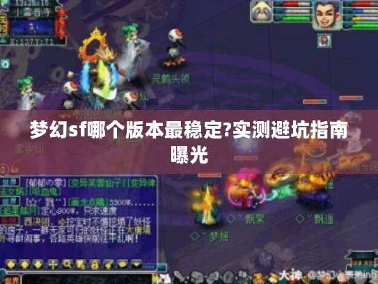 梦幻sf哪个版本最稳定?实测避坑指南曝光