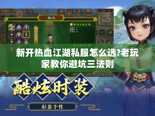 新开热血江湖私服怎么选?老玩家教你避坑三法则